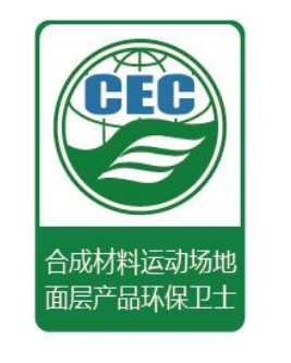 合成材料運動場地面層產品環保衛士認證標識