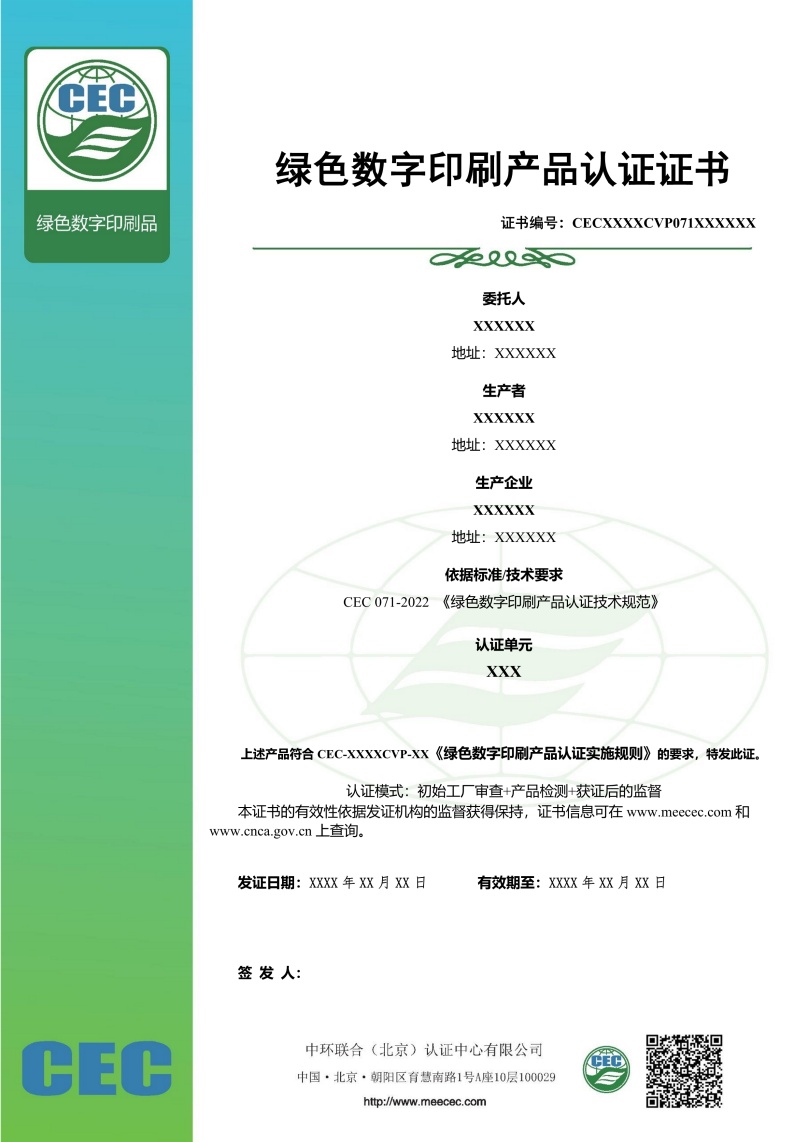 綠色數(shù)字印刷產(chǎn)品認證證書樣本