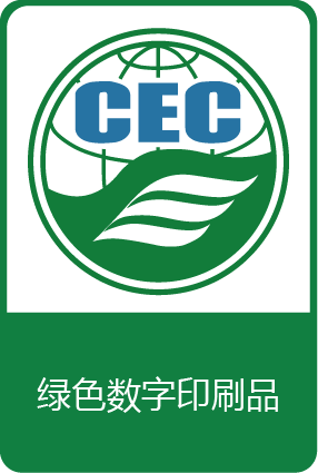 綠色數(shù)字印刷產(chǎn)品認證證書標識