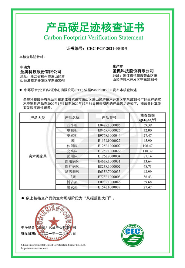 圣奧科技股份有限公司產(chǎn)品碳足跡核查證書(shū)-CEC-PCF-2021-0048-9-實(shí)木類(lèi)家具