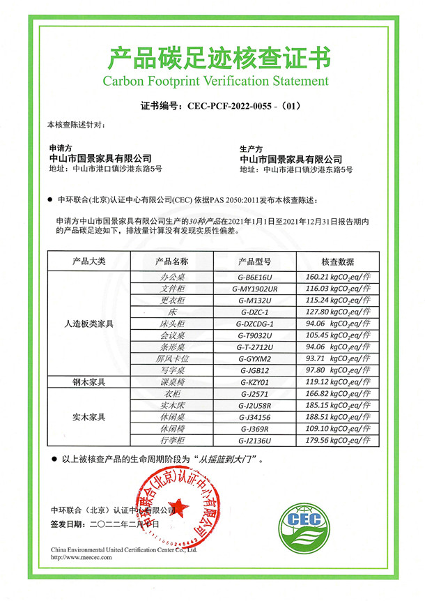 中山市國(guó)景家具有限公司-CEC-PCF-2022-0055-（1）-人造板類家具+鋼木家具+實(shí)木家具
