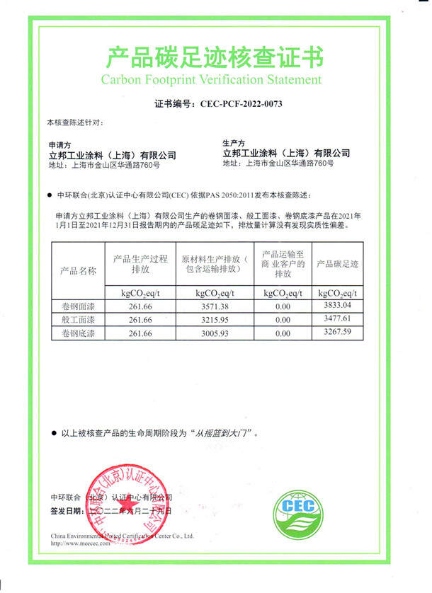 立邦工業涂料（上海）有限公司-CEC-PCF-2022-0073