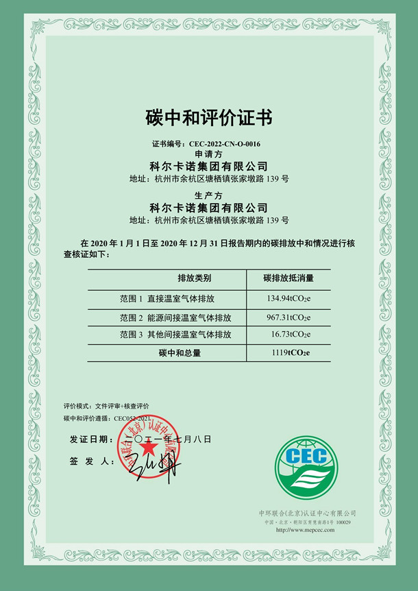 科爾卡諾集團(tuán)有限公司碳中和評(píng)價(jià)證書-CEC-2022-CN-O-0016