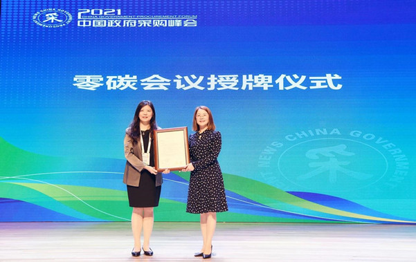 中環(huán)聯(lián)合助力2021中國(guó)政府采購(gòu)峰會(huì)