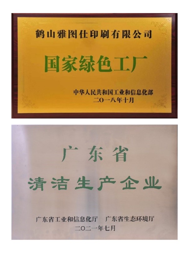 認知環(huán)保責任，營造美好未來——鶴山雅圖仕印刷有限公司榮獲“綠色領(lǐng)跑企業(yè)“殊榮