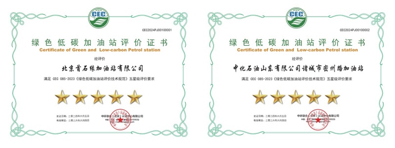 中環(huán)聯(lián)合頒發(fā)首批綠色低碳加油站評(píng)價(jià)證書