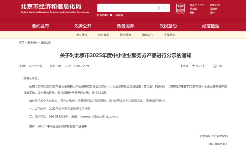 中環(huán)聯(lián)合成功入圍2025年度北京市中小企業(yè)服務券擬配券名單助力中小企業(yè)綠色低碳轉(zhuǎn)型
