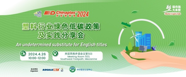 中環(huán)聯(lián)合在CHINAPLAS 2024 國際橡塑展暨第三十六屆中國國際塑料橡膠工業(yè)展覽會 召開“塑料行業(yè)綠色低碳政策及實踐分享會”，活動報名入口已開啟！