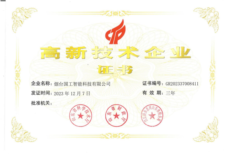 高新技術企業(yè)證書